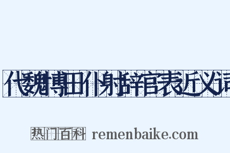 代魏博田仆射辞官表近义词是什么意思的图片